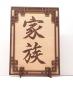 Preview: Tanno Design® Japan Stand- und Wandbild mit Kanji 12 - Familie - Handarbeit Holz in Holz Birnbaum / Nussbraun